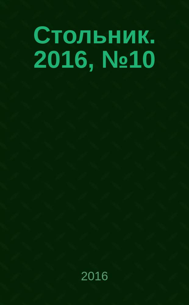 Стольник. 2016, № 10 (92)