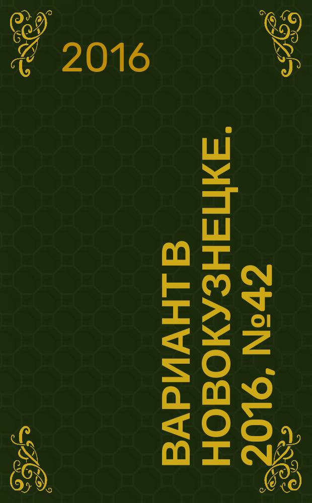 Вариант в Новокузнецке. 2016, № 42