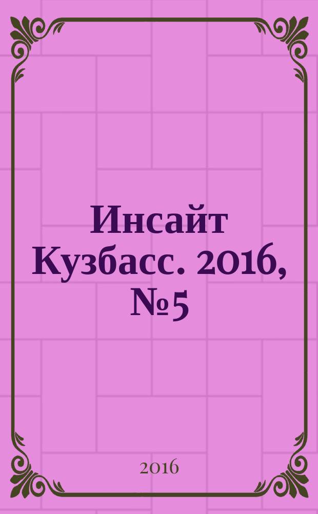 Инсайт Кузбасс. 2016, № 5 (5)
