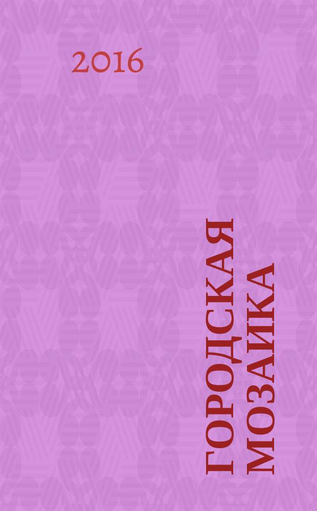 Городская мозаика : рекл.-информ. изд. 2016, № 10 (114)