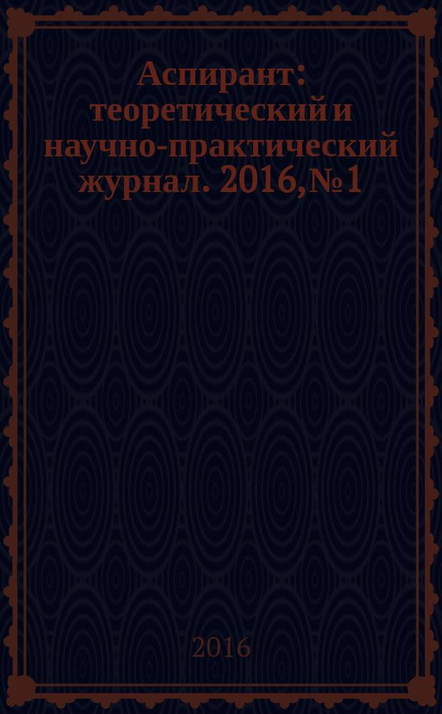 Аспирант : теоретический и научно-практический журнал. 2016, № 1