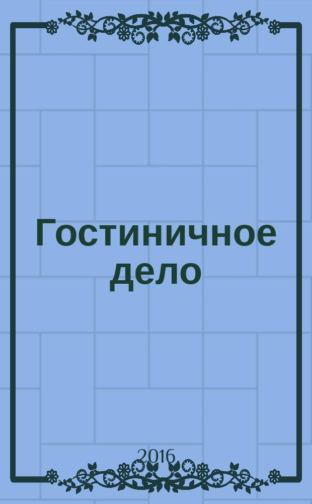 Гостиничное дело : ежемесячный журнал. 2016, № 9 (148)
