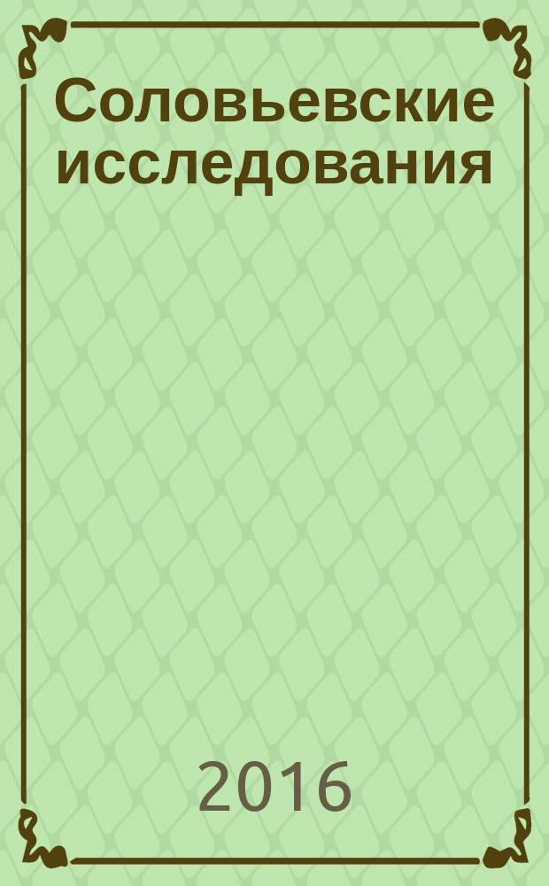 Соловьевские исследования : Период. сб. науч. тр. 2016, вып. 3 (51)