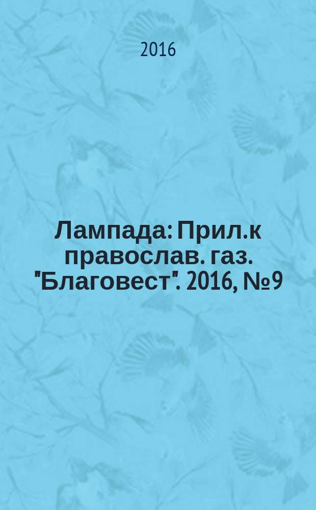 Лампада : Прил. к православ. газ. "Благовест". 2016, № 9 (213)