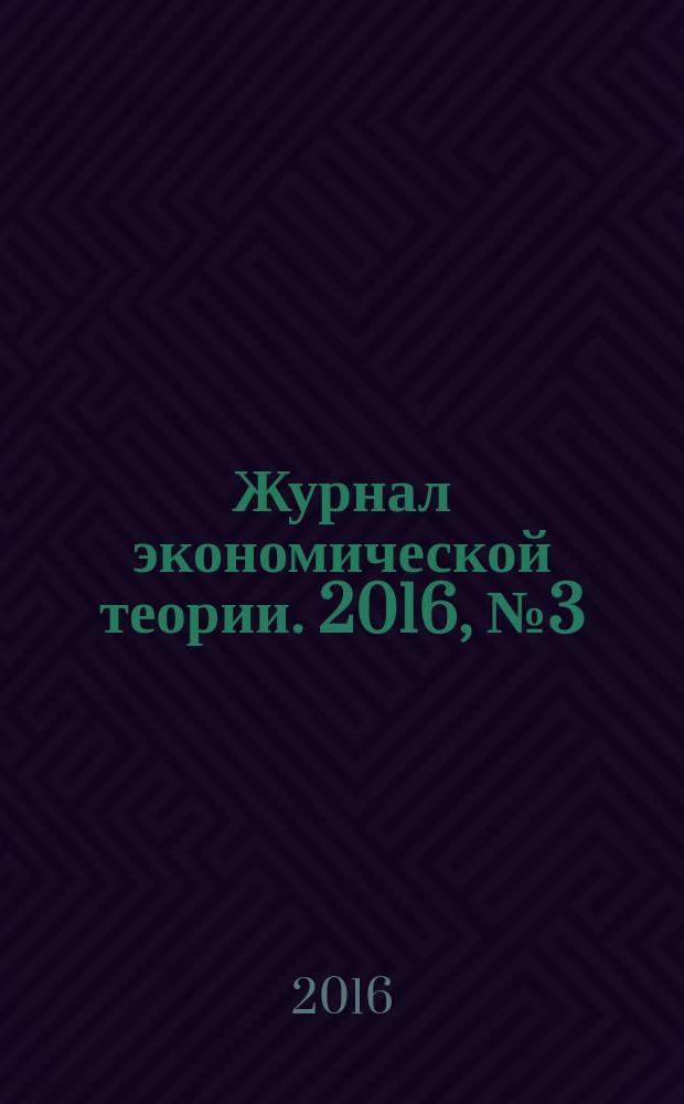 Журнал экономической теории. 2016, № 3 (45)