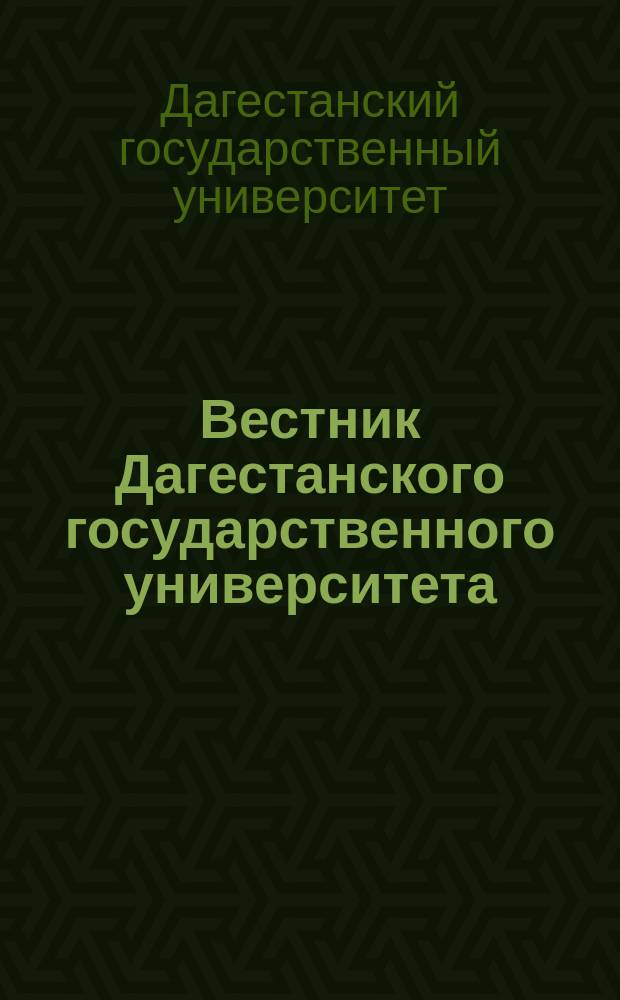Вестник Дагестанского государственного университета = Herald of Dagestan state university. Серия 3 Series 3, Общественные науки. Social sciences : научно-образовательный журнал