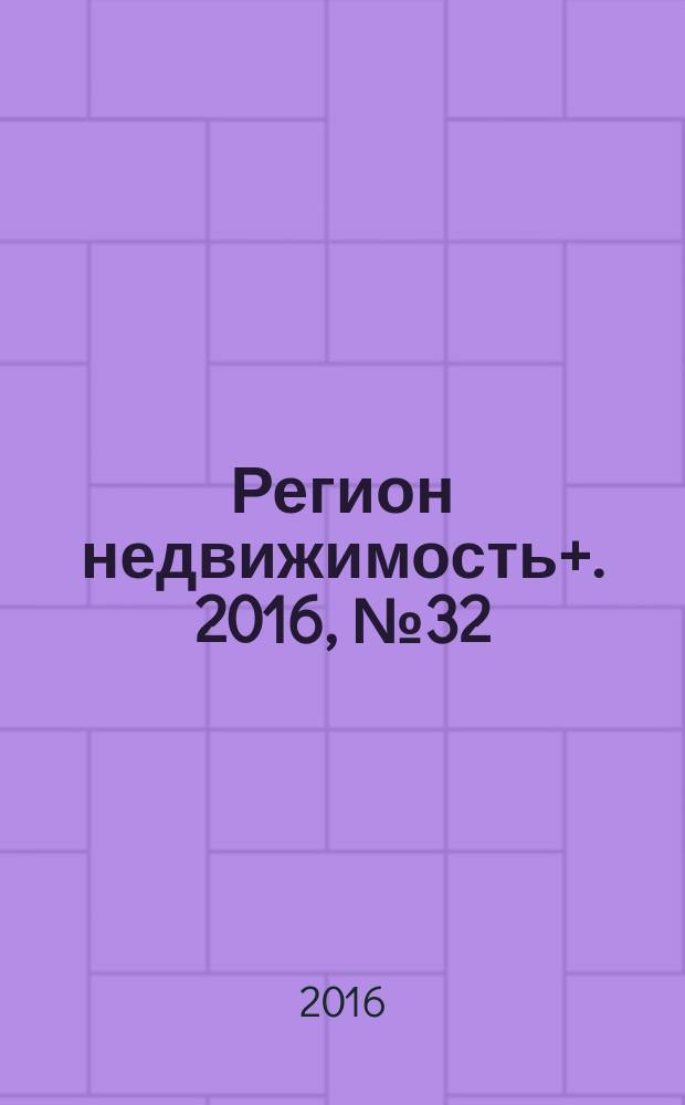 Регион недвижимость+. 2016, № 32 : Абакан, Черногорск, Минусинск