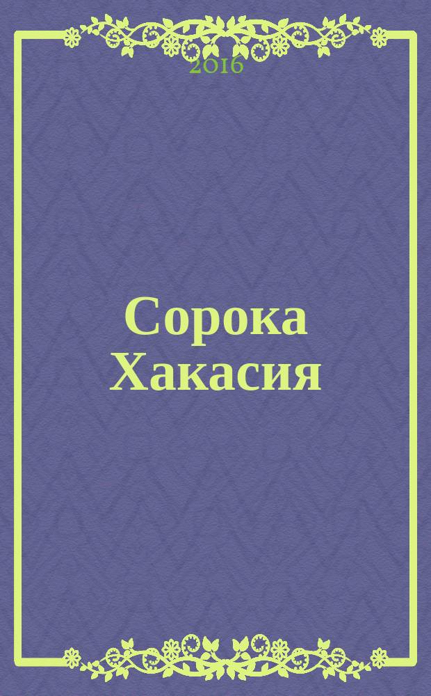 Сорока Хакасия : ежемесячный рекламно-информационный журнал. № 41