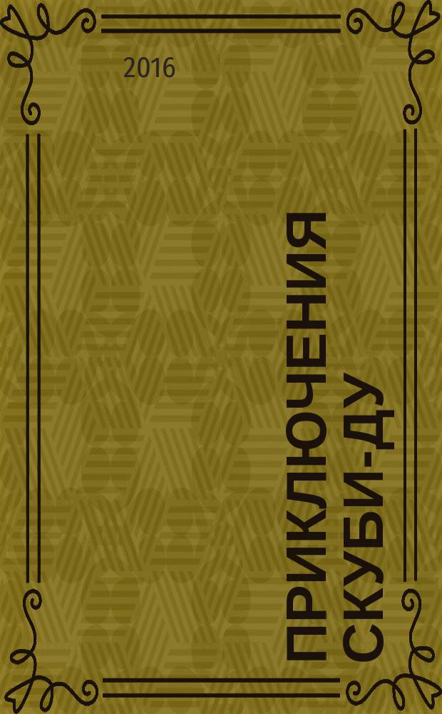Приключения Скуби-Ду : Журн. комиксов. 2016, № 23 (336)