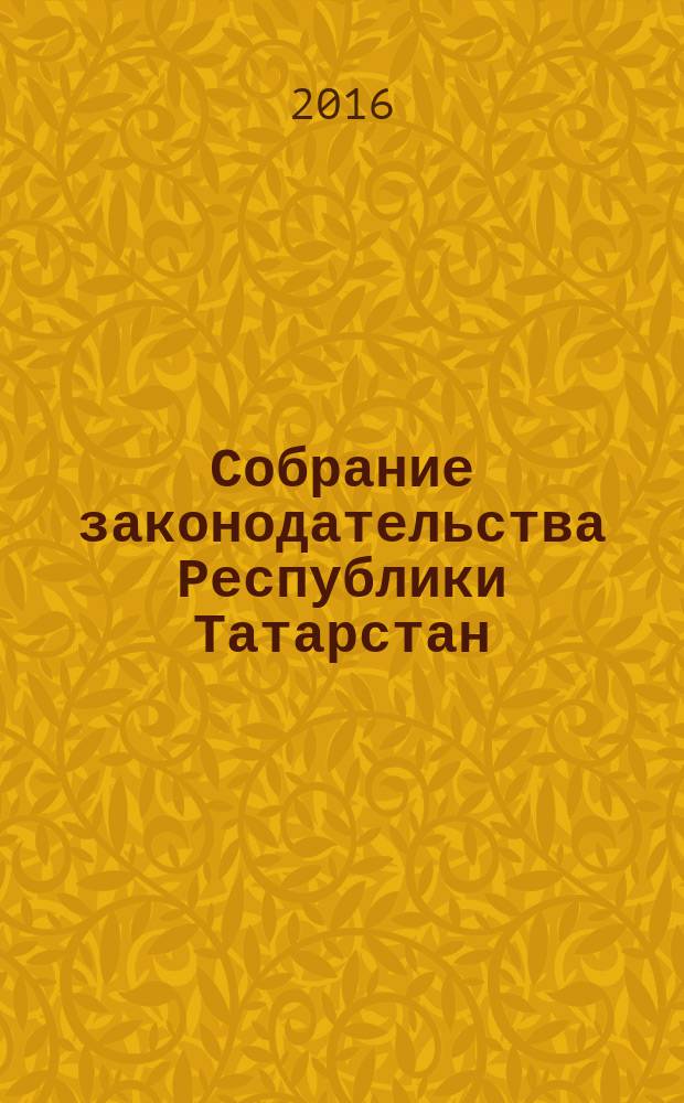 Собрание законодательства Республики Татарстан : официальное издание. 2016, № 25, ч. 1