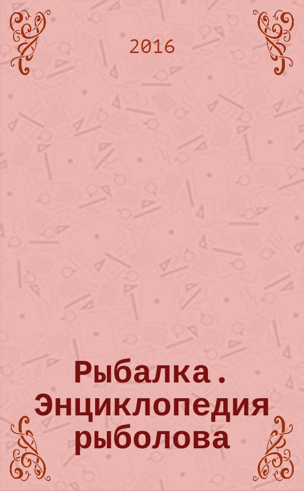 Рыбалка. Энциклопедия рыболова : периодическое издание. № 94