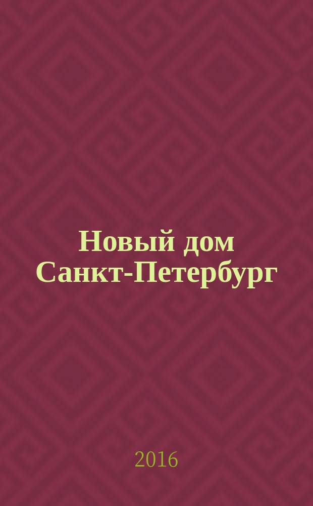 Новый дом Санкт-Петербург : журнал о недвижимости. 2016, № 42 (275)