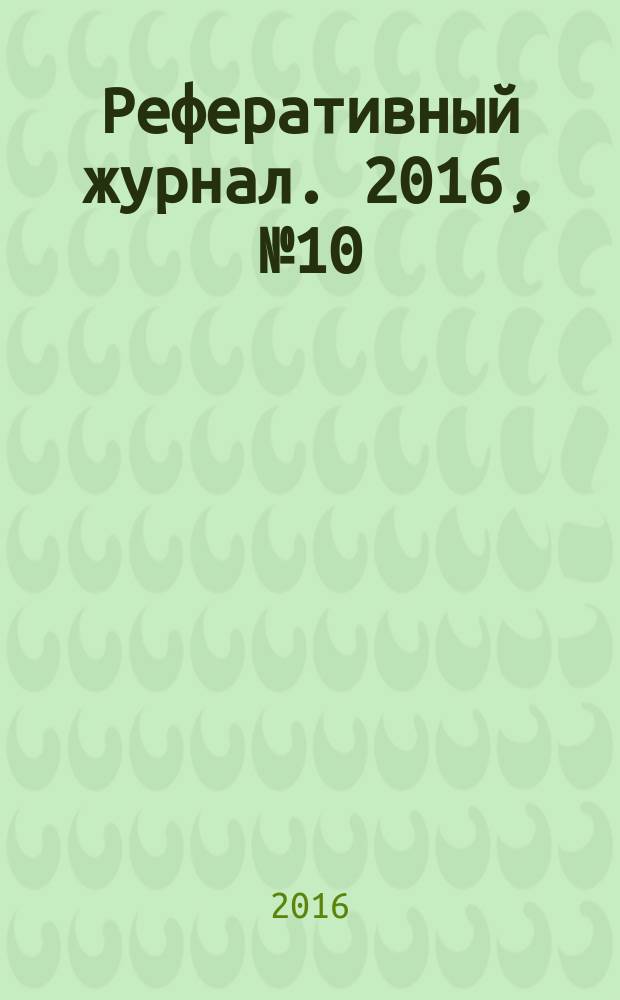 Реферативный журнал. 2016, № 10