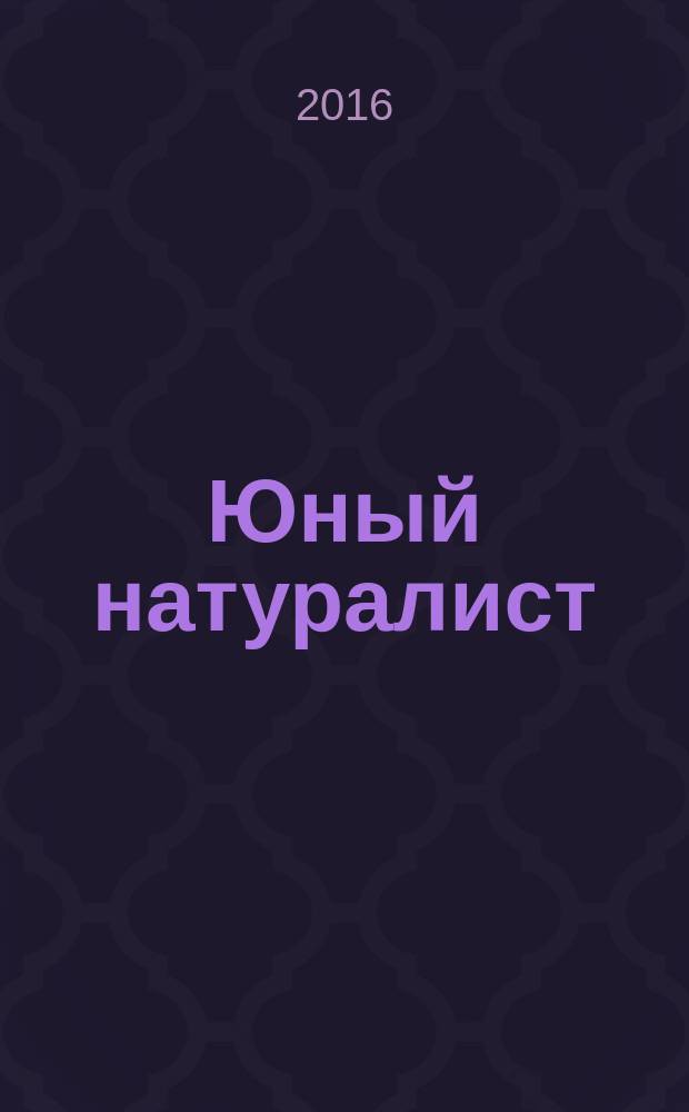 Юный натуралист : Прил. к журн. "Знание - сила". Орган ЦБ юных натуралистов и ЦБ юных пионеров. 2016, № 11