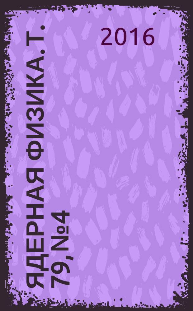 Ядерная физика. Т. 79, № 4