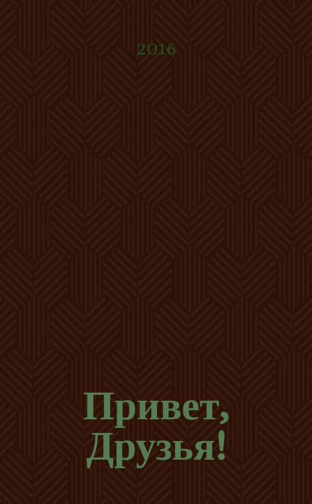 Привет, Друзья ! : сканворды для всех. 2016, № 11