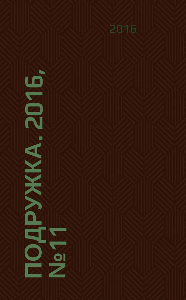 Подружка. 2016, № 11 (52)