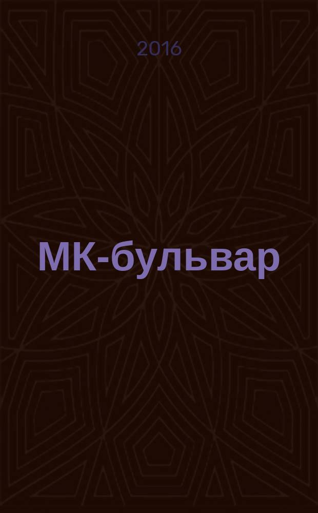 МК-бульвар : полная ТВ программа. 2016, № 46 (1013)