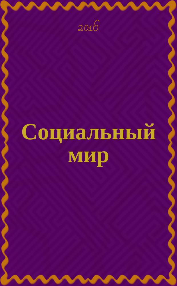 Социальный мир : Еженед. информ.-аналит. журн. Еженедельник. 2016, № 39 (699)