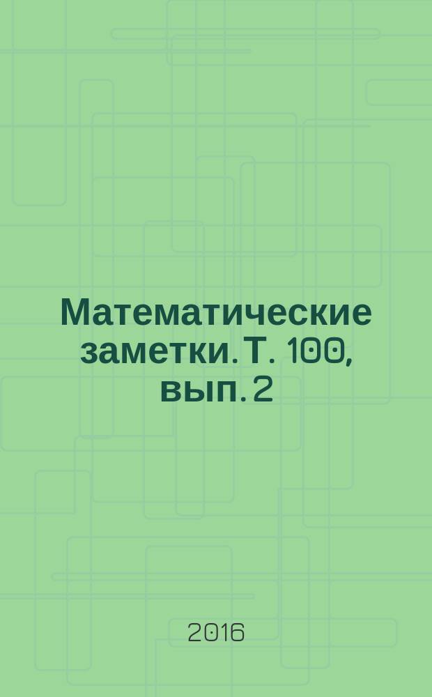 Математические заметки. Т. 100, вып. 2