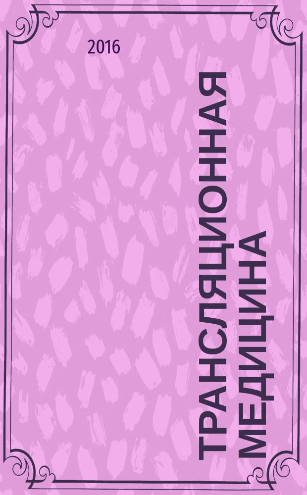 Трансляционная медицина : научно-практический рецензируемый медицинский журнал. 2016, 3 (3) : Сборник работ конкурса молодых ученых "Санкт-Петербургского аритмологического форума 2016", посвященного 30-летию службы аритмологии НИИ кардиологии - СЗФМИЦ им. В.А. Алмазова, 23-25 июня 2016 года, Санкт-Петербург