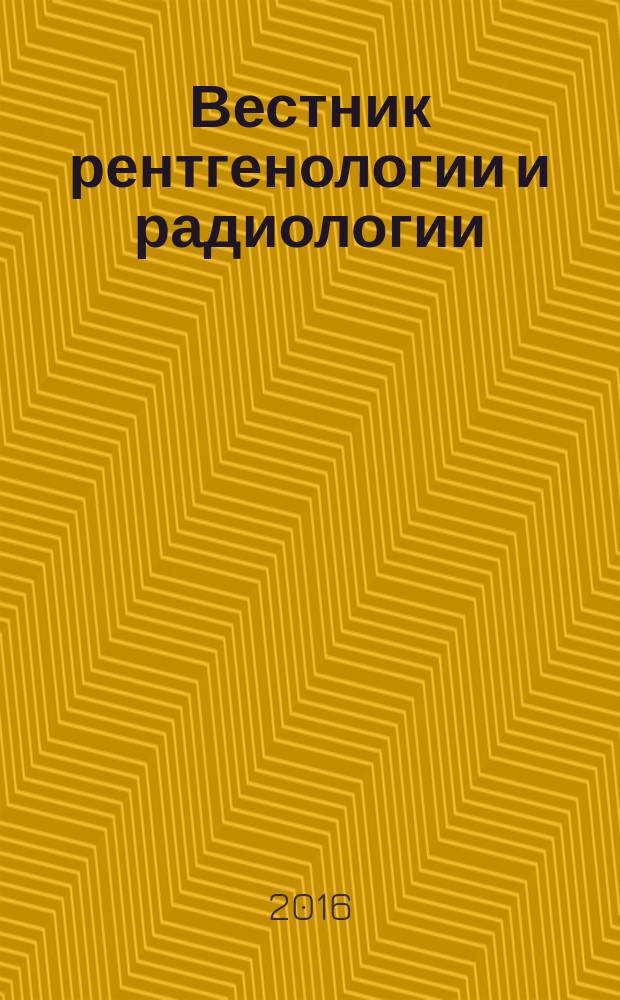 Вестник рентгенологии и радиологии : Журн. Гос. Рентгенол. и радиологического ин-та. Отд. медико-биологический. Т. 97, № 5