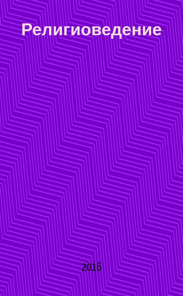 Религиоведение : Науч.-теорет. журн. 2016, № 3