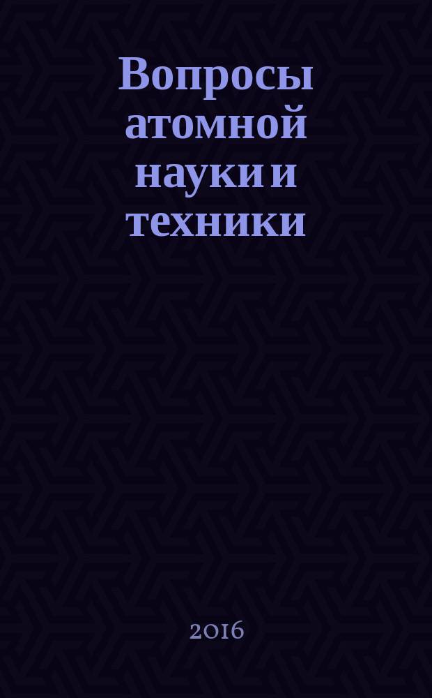 Вопросы атомной науки и техники : Науч.-техн. сб. 2016, вып. 2