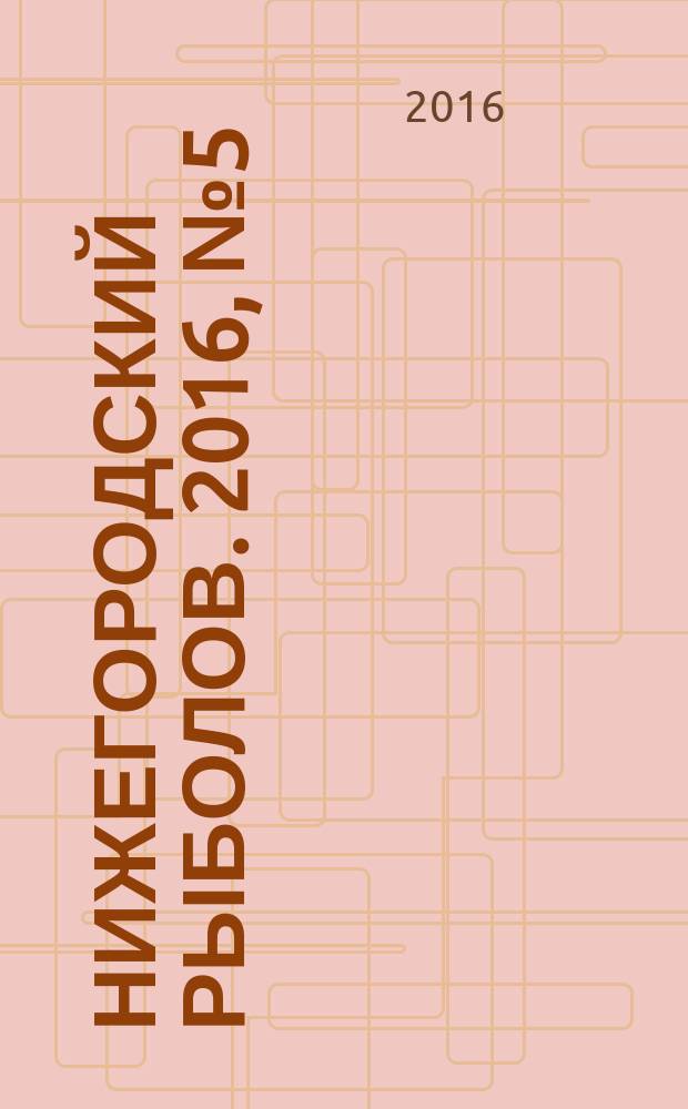 Нижегородский рыболов. 2016, № 5 (58)