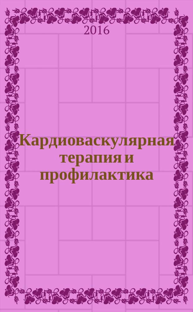 Кардиоваскулярная терапия и профилактика : Науч.-практ. рецензируемый мед. журн. Т. 15, № 5