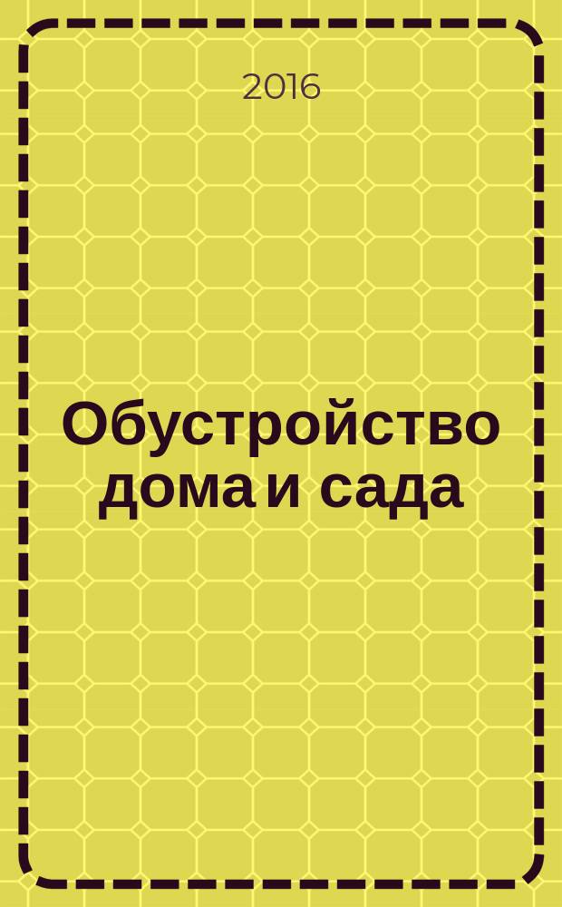 Обустройство дома и сада : еженедельный информационно-рекламный журнал. 2016, № 20 (36)