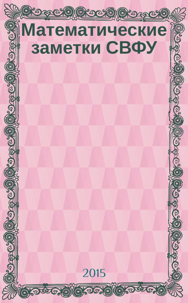 Математические заметки СВФУ : (Математические заметки ЯГУ) научный журнал. Т. 22, № 3 (87)