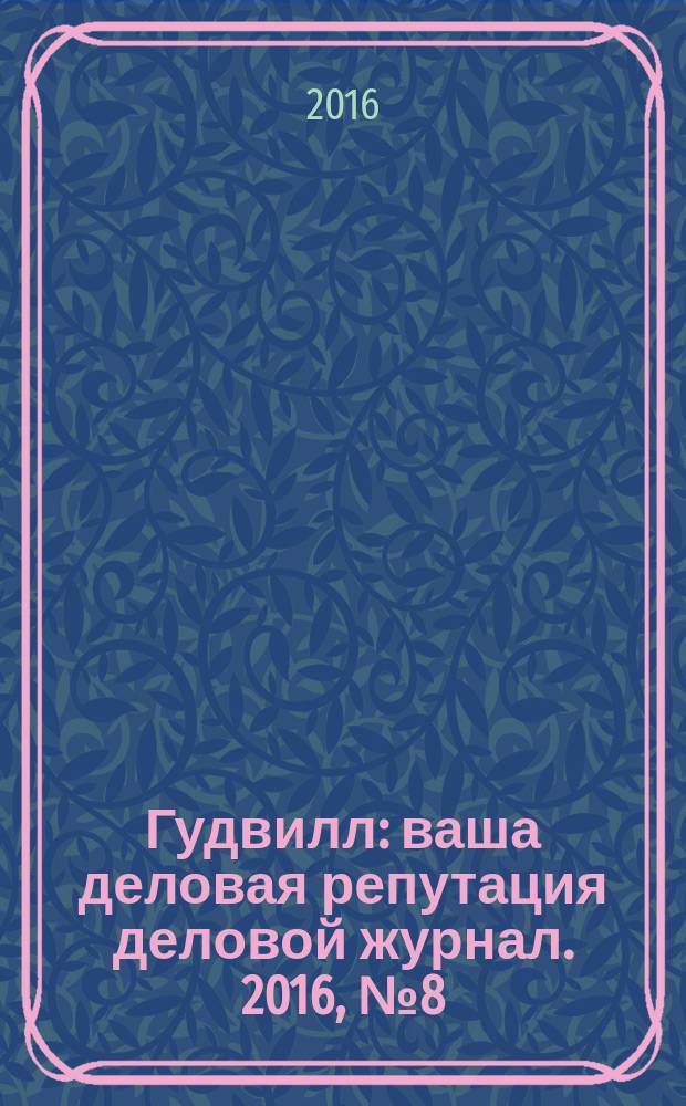 Гудвилл : ваша деловая репутация деловой журнал. 2016, № 8 (12)