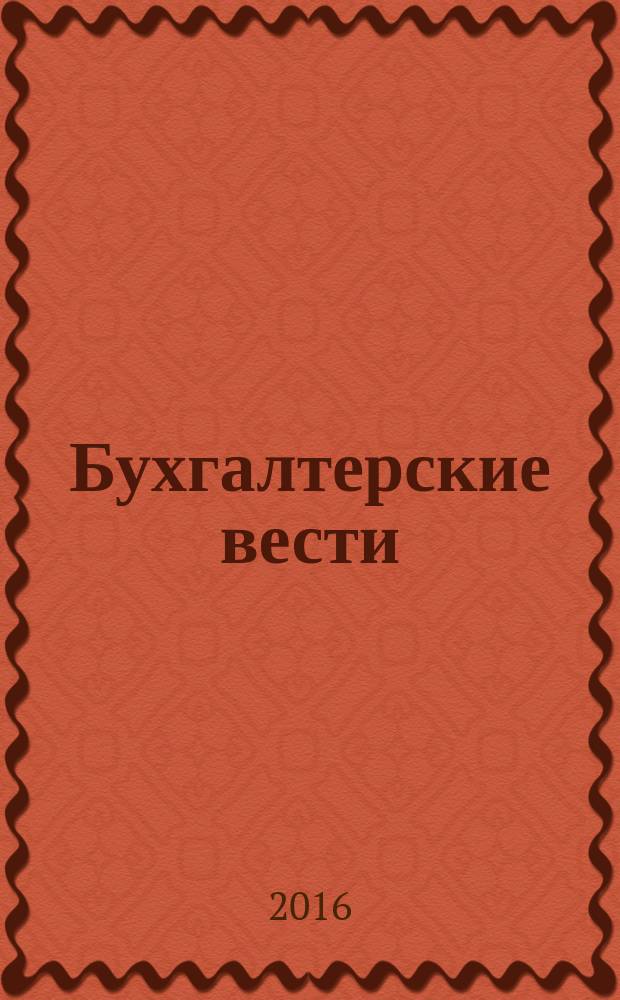 Бухгалтерские вести : приложение к газете "Деловой Петербург". 2016, № 41