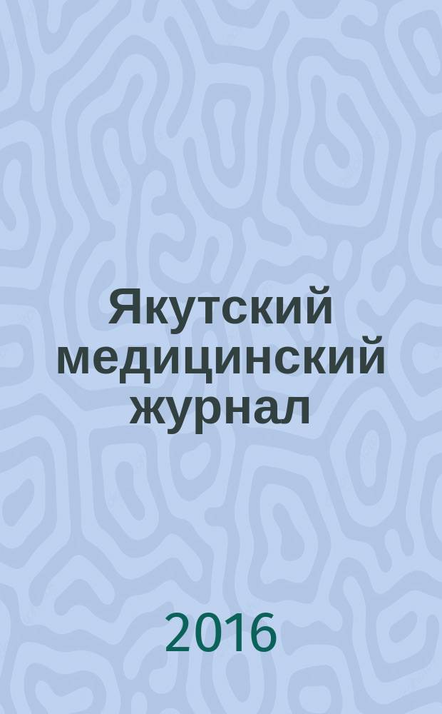 Якутский медицинский журнал : научно-практический журнал Якутского научного центра Сибирского отделения Российской академии медицинских наук. 2016, 3 (55)