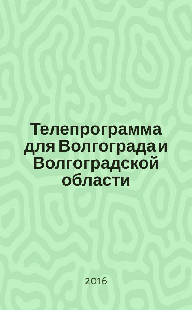 Телепрограмма для Волгограда и Волгоградской области : Комсомольская правда. 2016, № 42 (763)