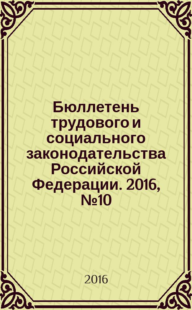 Бюллетень трудового и социального законодательства Российской Федерации. 2016, № 10 (706)