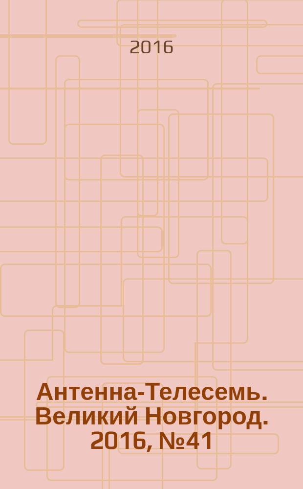 Антенна-Телесемь. Великий Новгород. 2016, № 41 (496)
