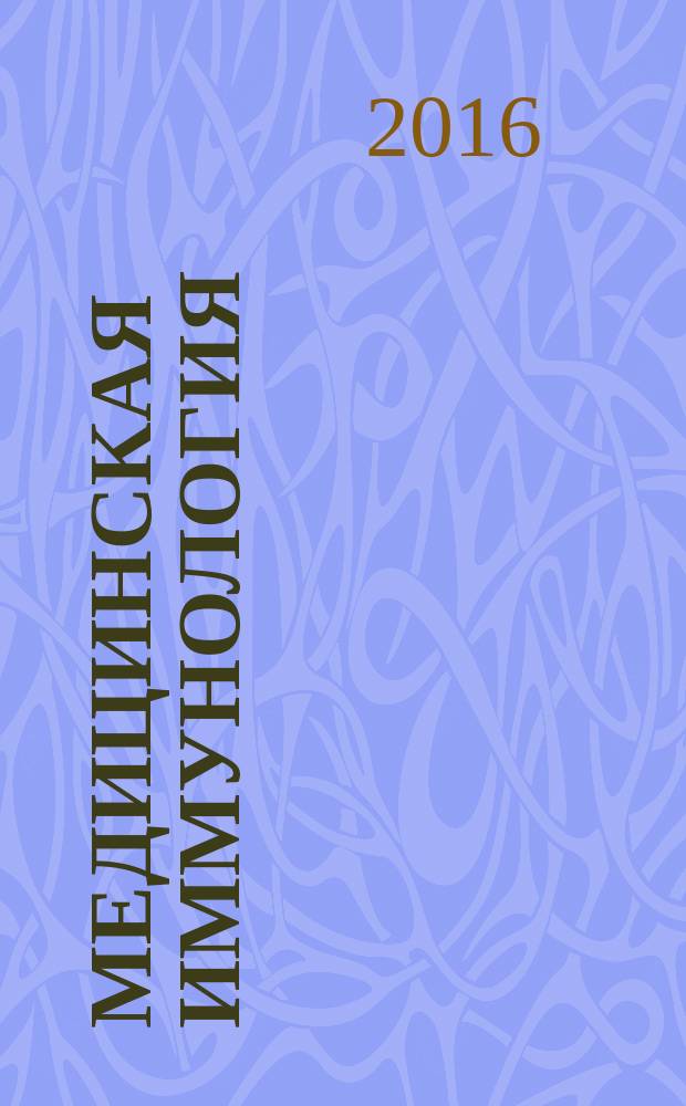 Медицинская иммунология : Офиц. журн. С.-Петерб. регион. отд-ния Рос. ассоц. аллергологов и клин. иммунологов. Т. 18, № 6