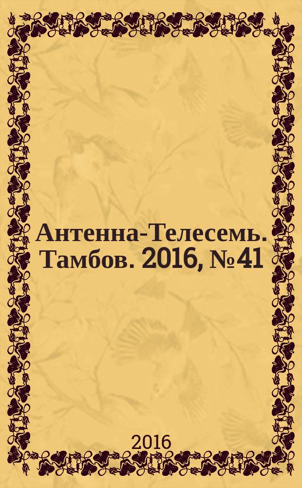 Антенна-Телесемь. Тамбов. 2016, № 41 (41)