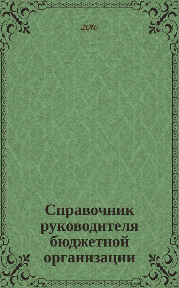 Справочник руководителя бюджетной организации : Ежемес. журн. 2016, № 9 (219)