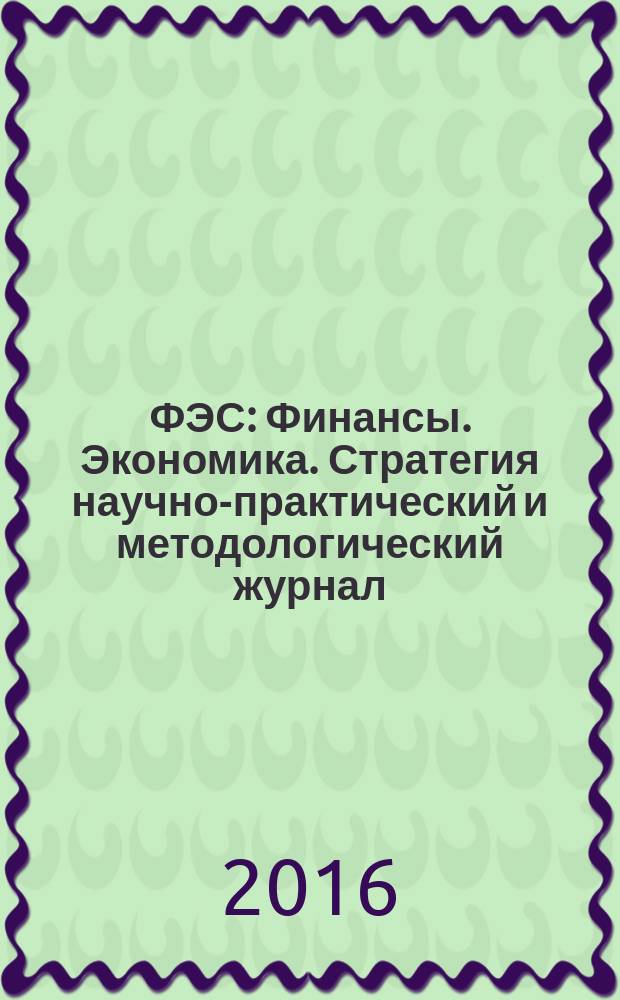 ФЭС : Финансы. Экономика. Стратегия научно-практический и методологический журнал. 2016, № 6