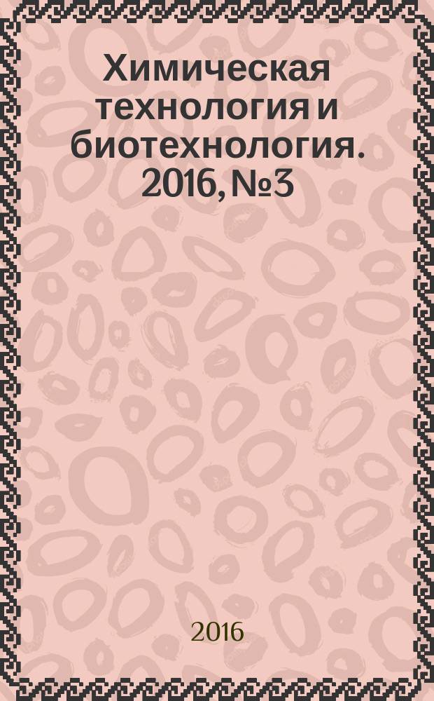 Химическая технология и биотехнология. 2016, № 3