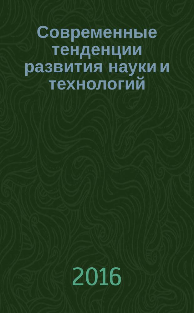 Современные тенденции развития науки и технологий : периодический научный сборник. 2016, № 9-7 : По материалам XVIII Международной научно-практической конференции, г. Белгород, 30 сентября 2016 г.