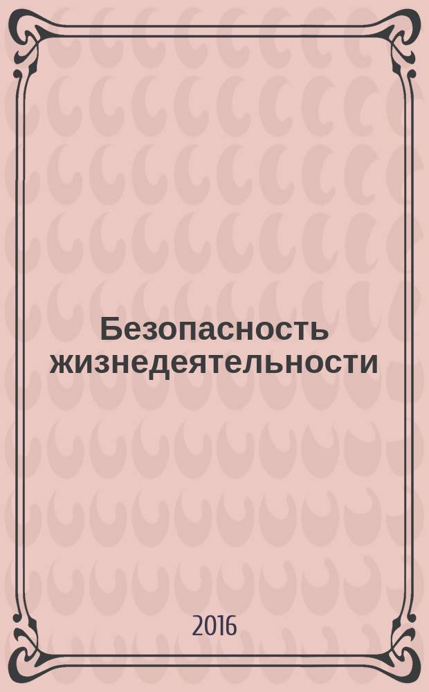 Безопасность жизнедеятельности : БЖД Науч.-практ. и учеб. метод. журн. 2016, № 11 (191)