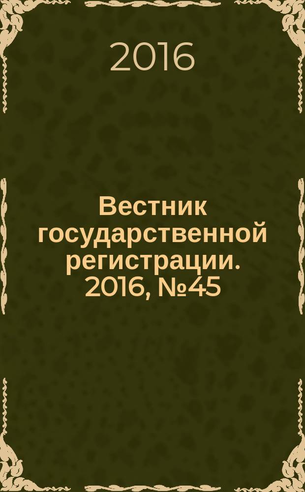 Вестник государственной регистрации. 2016, № 45 (608), ч. 1
