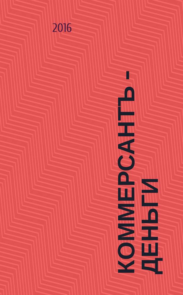 Коммерсантъ - Деньги : Экон. еженедельник Изд. дома "Коммерсантъ". 2016, № 45 (1103)