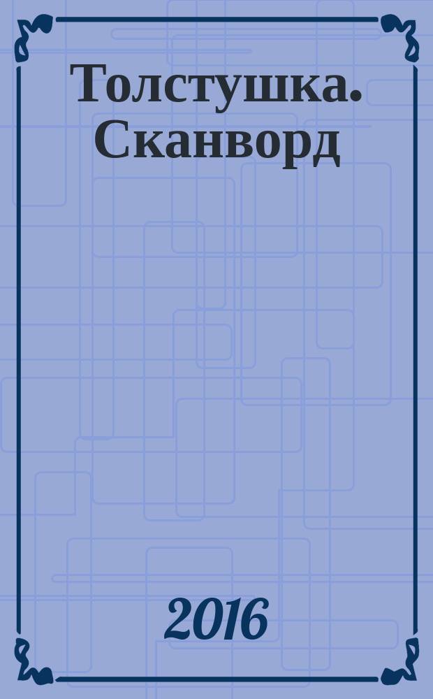 Толстушка. Сканворд : журнал сканвордов. 2016, № 10 (69)