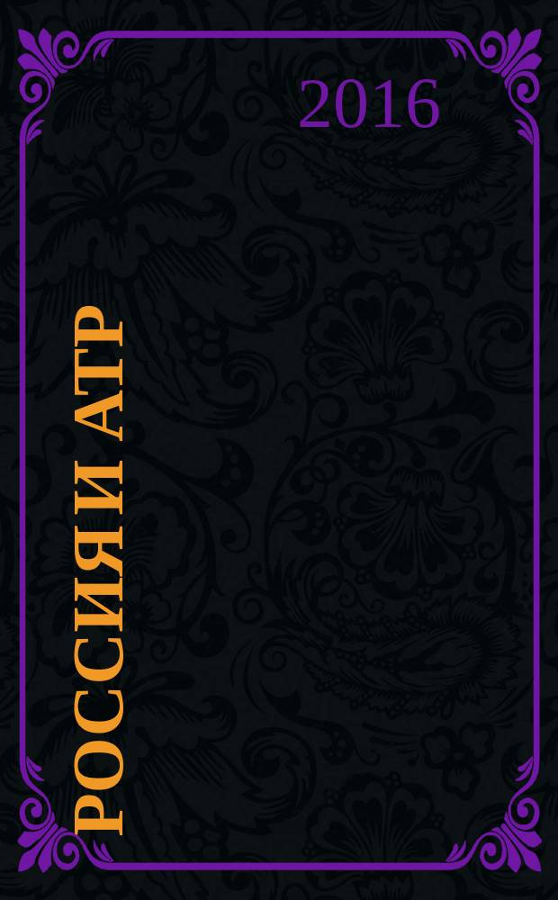 Россия и АТР : Гуманит. пробл. стран Азиат.-Тихоокеан. региона (АТР) Науч. журн. 2016, № 3 (93)