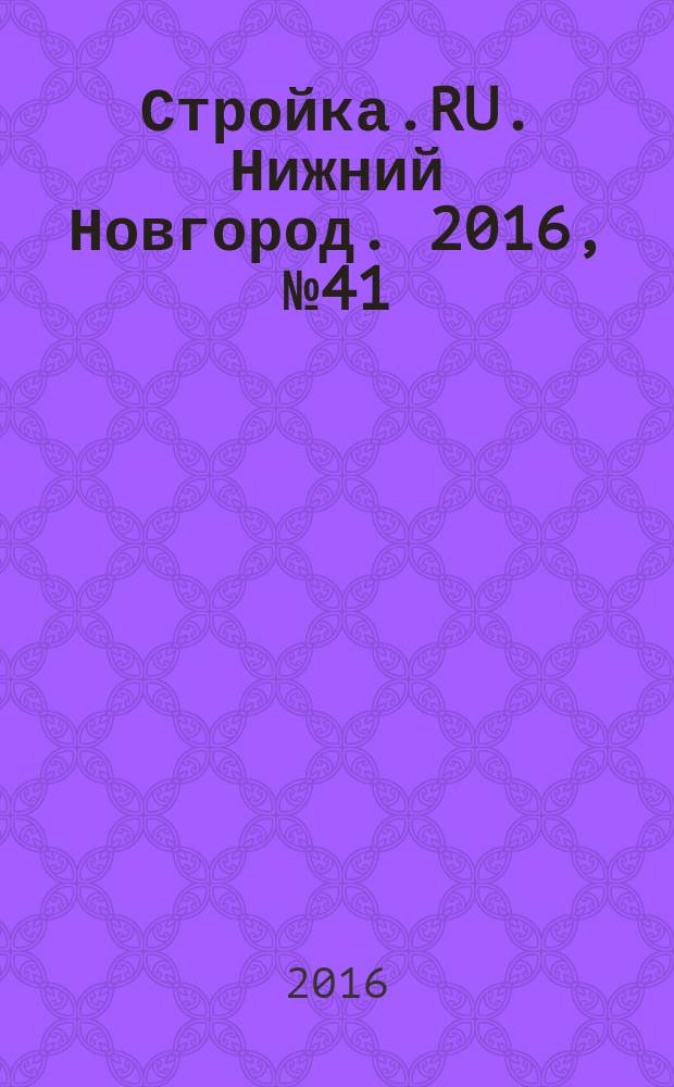 Стройка.RU. Нижний Новгород. 2016, № 41 (69)